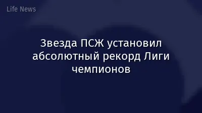 Звезда ПСЖ установил абсолютный рекорд Лиги чемпионов