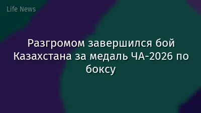 Разгромом завершился бой Казахстана за медаль ЧА-2026 по боксу