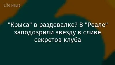 "Крыса" в раздевалке? В "Реале" заподозрили звезду в сливе секретов клуба