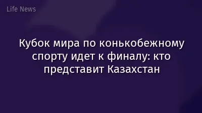 Кубок мира по конькобежному спорту идет к финалу: кто представит Казахстан