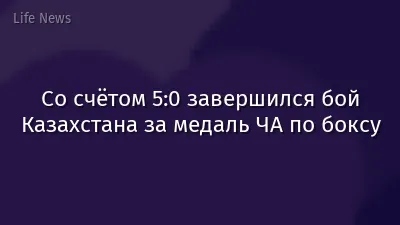 Со счётом 5:0 завершился бой Казахстана за медаль ЧА по боксу
