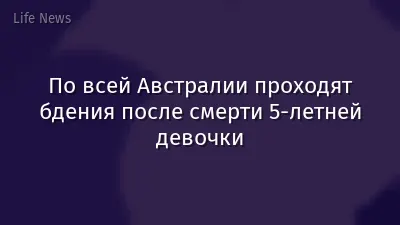 По всей Австралии проходят бдения после смерти 5‑летней девочки