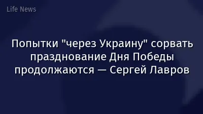Попытки "через Украину" сорвать празднование Дня Победы продолжаются — Сергей Лавров