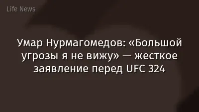 Умар Нурмагомедов: «Большой угрозы я не вижу» — жесткое заявление перед UFC 324