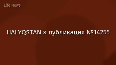 HALYQSTAN » публикация №14255