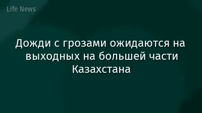 Дожди с грозами ожидаются на выходных на большей части Казахстана