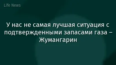 У нас не самая лучшая ситуация с подтвержденными запасами газа – Жумангарин