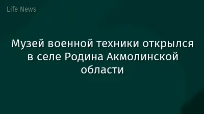 Музей военной техники открылся в селе Родина Акмолинской области