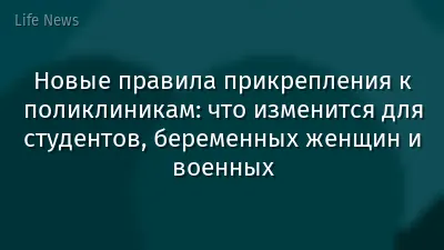 Новые правила прикрепления к поликлиникам: что изменится для студентов, беременных женщин и военных