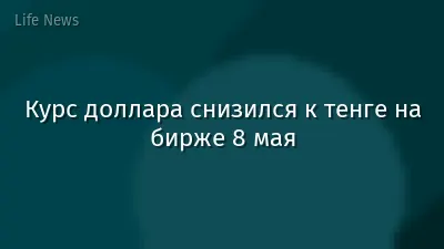 Курс доллара снизился к тенге на бирже 8 мая