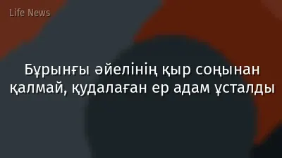 Бұрынғы әйелінің қыр соңынан қалмай, қудалаған ер адам ұсталды