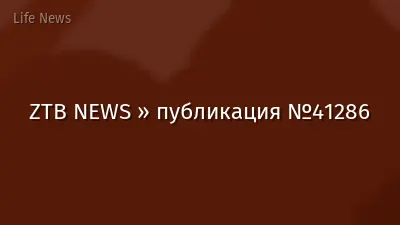 ZTB NEWS » публикация №41286