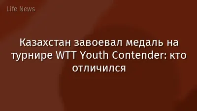 Казахстан завоевал медаль на турнире WTT Youth Contender: кто отличился