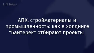 АПК, стройматериалы и промышленность: как в холдинге "Байтерек" отбирают проекты 