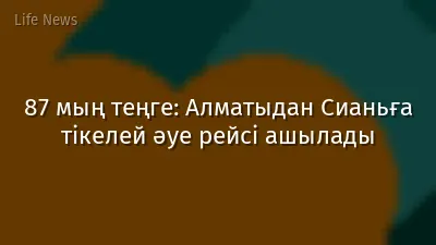 87 мың теңге: Алматыдан Сианьға тікелей әуе рейсі ашылады