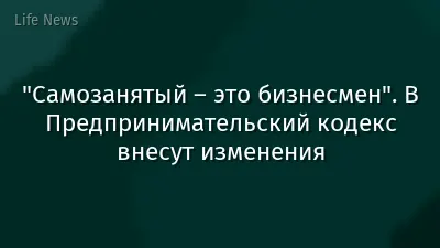 "Самозанятый – это бизнесмен". В Предпринимательский кодекс внесут изменения