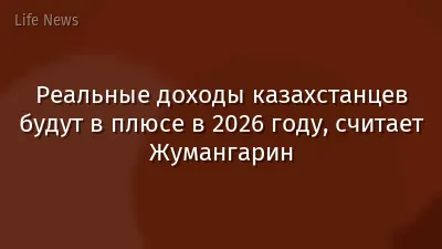 Реальные доходы казахстанцев будут в плюсе в 2026 году, считает Жумангарин