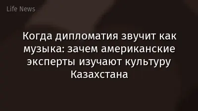 Когда дипломатия звучит как музыка: зачем американские эксперты изучают культуру Казахстана