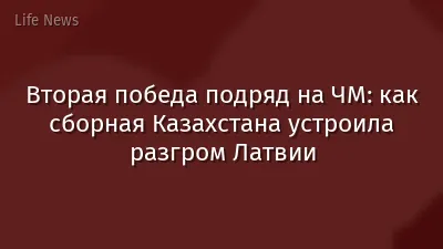 Вторая победа подряд на ЧМ: как сборная Казахстана устроила разгром Латвии