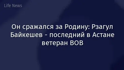 Он сражался за Родину: Рзагул Байкешев - последний в Астане ветеран ВОВ