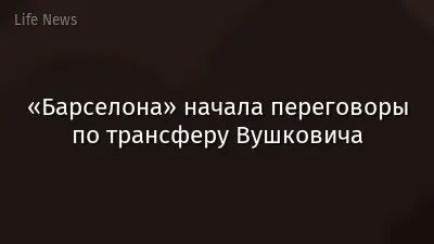 «Барселона» начала переговоры по трансферу Вушковича