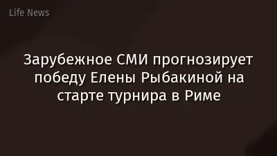 Зарубежное СМИ прогнозирует победу Елены Рыбакиной на старте турнира в Риме