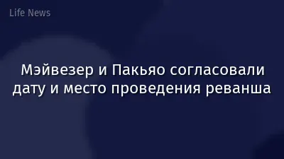 Мэйвезер и Пакьяо согласовали дату и место проведения реванша