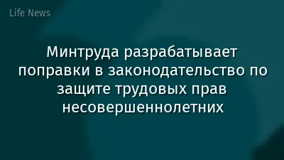 Минтруда разрабатывает поправки в законодательство по защите трудовых прав несовершеннолетних