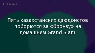 Пять казахстанских дзюдоистов поборются за «бронзу» на домашнем Grand Slam