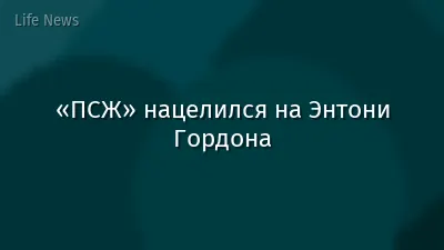 «ПСЖ» нацелился на Энтони Гордона