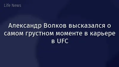 Александр Волков высказался о самом грустном моменте в карьере в UFC
