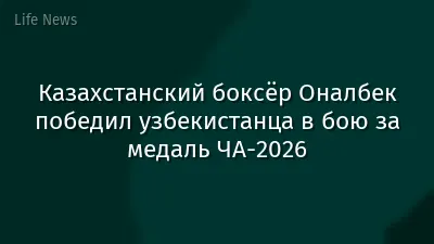 Казахстанский боксёр Оналбек победил узбекистанца в бою за медаль ЧА-2026