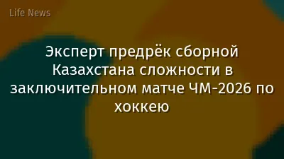 Эксперт предрёк сборной Казахстана сложности в заключительном матче ЧМ-2026 по хоккею