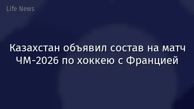 Казахстан объявил состав на матч ЧМ-2026 по хоккею с Францией