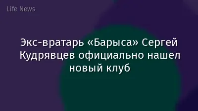 Экс-вратарь «Барыса» Сергей Кудрявцев официально нашел новый клуб
