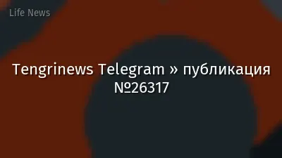 Tengrinews Telegram » публикация №26317