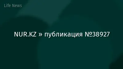 NUR.KZ » публикация №38927