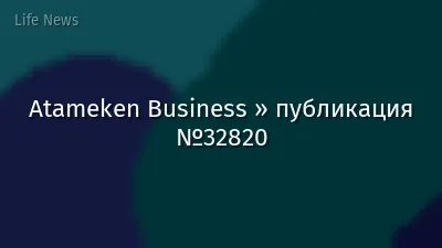 Atameken Business » публикация №32820