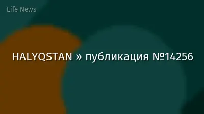HALYQSTAN » публикация №14256