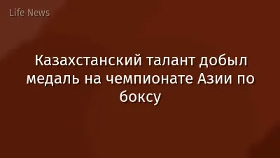 Казахстанский талант добыл медаль на чемпионате Азии по боксу