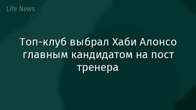Топ-клуб выбрал Хаби Алонсо главным кандидатом на пост тренера