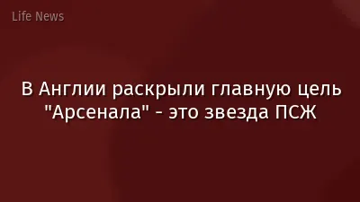 В Англии раскрыли главную цель "Арсенала" - это звезда ПСЖ