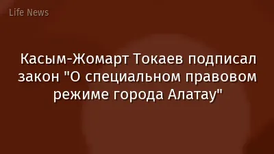 Касым-Жомарт Токаев подписал закон "О специальном правовом режиме города Алатау"