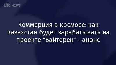 Коммерция в космосе: как Казахстан будет зарабатывать на проекте "Байтерек" - анонс