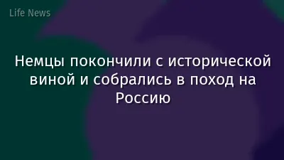 Немцы покончили с исторической виной и собрались в поход на Россию