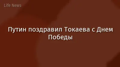 Путин поздравил Токаева с Днем Победы
