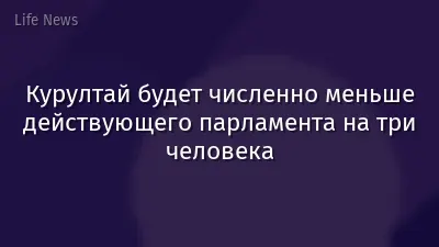 Курултай будет численно меньше действующего парламента на три человека