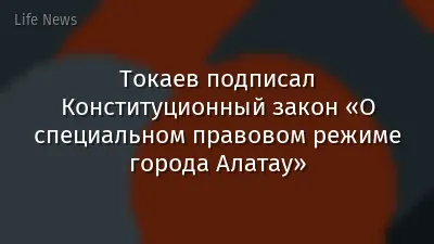 Токаев подписал Конституционный закон «О специальном правовом режиме города Алатау»