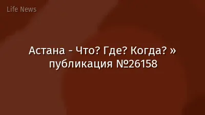 Астана - Что? Где? Когда? » публикация №26158