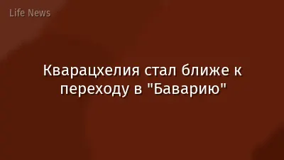 Кварацхелия стал ближе к переходу в "Баварию"